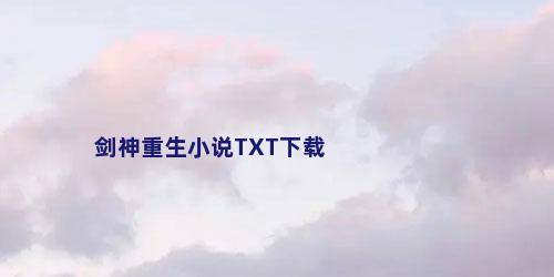 剑神重生小说TXT下载