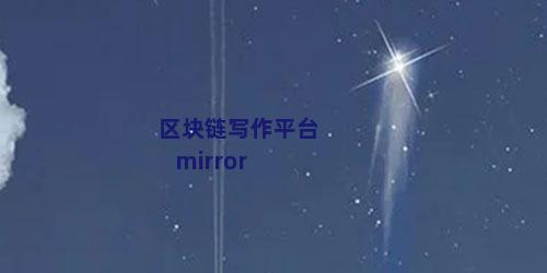 区块链写作平台mirror