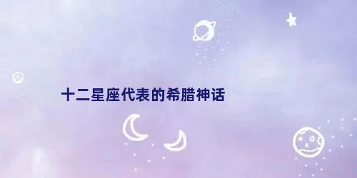 十二星座代表的希腊神话