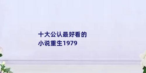 十大公认最好看的小说重生1979