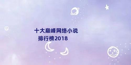 十大巅峰网络小说排行榜2018