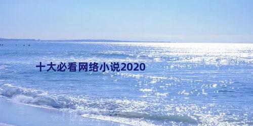 十大必看网络小说2020