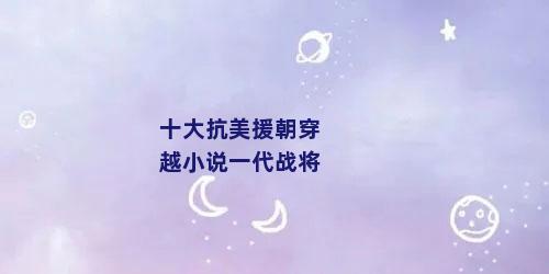 十大抗美援朝穿越小说一代战将