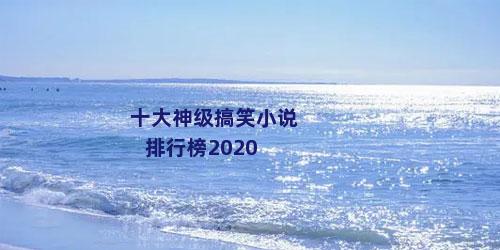 十大神级搞笑小说排行榜2020