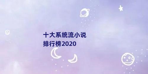 十大系统流小说排行榜2020