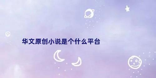 华文原创小说是个什么平台