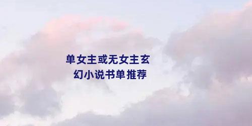 单女主或无女主玄幻小说书单推荐