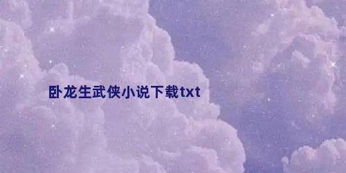 卧龙生武侠小说下载txt