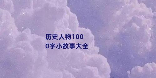 历史人物1000字小故事大全