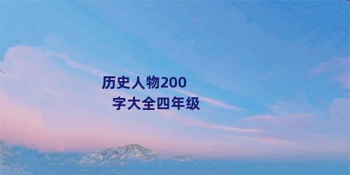 历史人物200字大全四年级