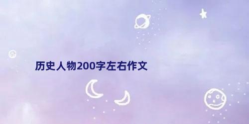 历史人物200字左右作文