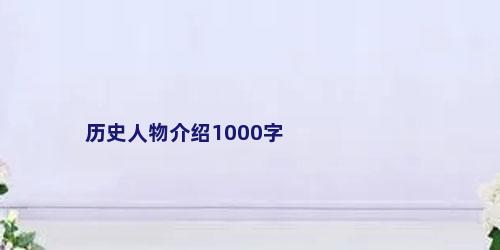 历史人物介绍1000字