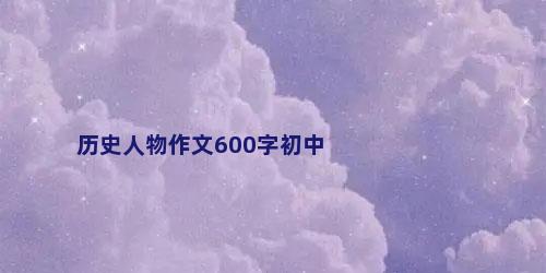 历史人物作文600字初中