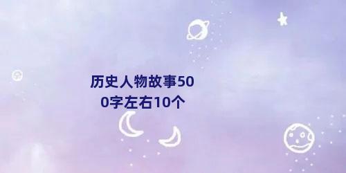 历史人物故事500字左右10个