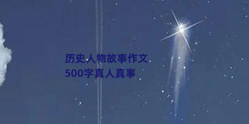 历史人物故事作文500字真人真事