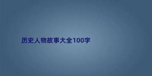 历史人物故事大全100字