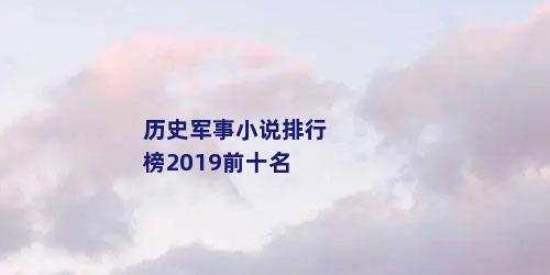 历史军事小说排行榜2019前十名