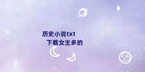 历史小说txt下载女主多的