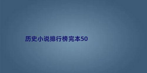 历史小说排行榜完本50