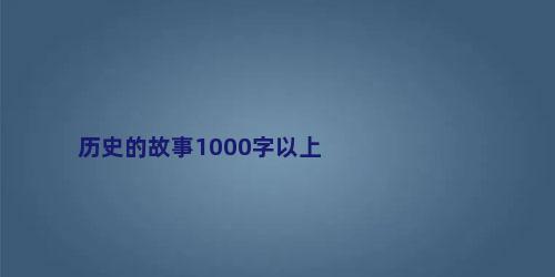 历史的故事1000字以上