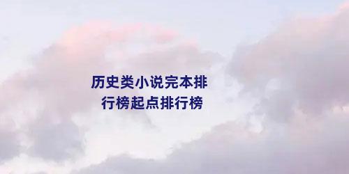 历史类小说完本排行榜起点排行榜