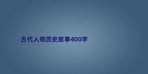 古代人物历史故事400字