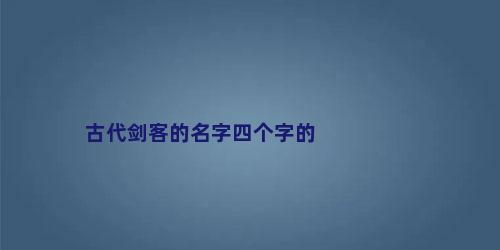 古代剑客的名字四个字的