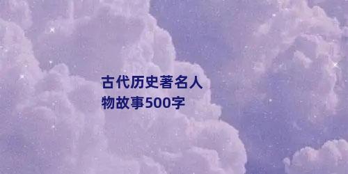 古代历史著名人物故事500字