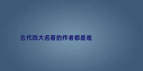 古代四大名著的作者都是谁