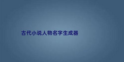 古代小说人物名字生成器