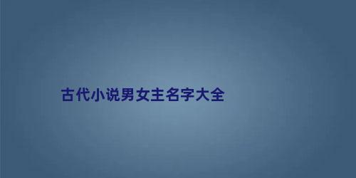 古代小说男女主名字大全