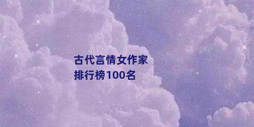 古代言情女作家排行榜100名