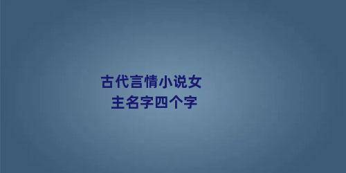 古代言情小说女主名字四个字