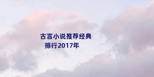 古言小说推荐经典排行2017年