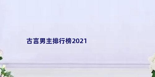 古言男主排行榜2021