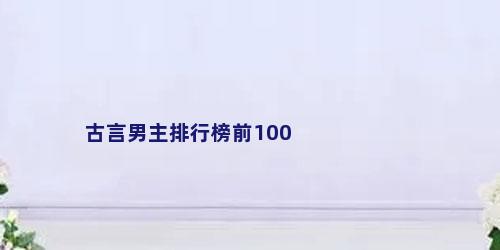 古言男主排行榜前100