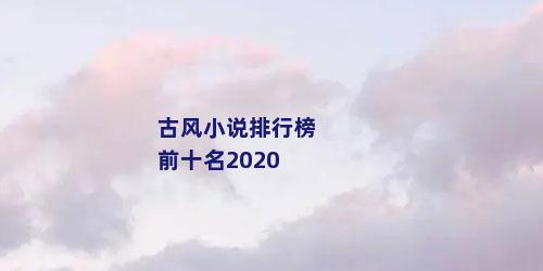 古风小说排行榜前十名2020