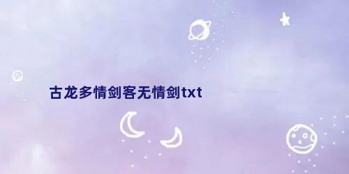 古龙多情剑客无情剑txt