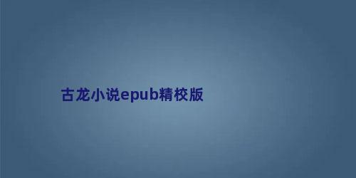 古龙小说epub精校版