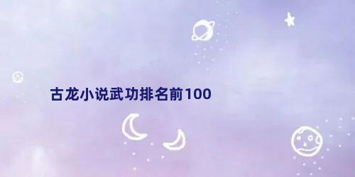 古龙小说武功排名前100