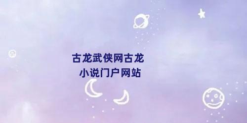 古龙武侠网古龙小说门户网站