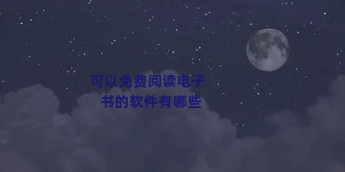 可以免费阅读电子书的软件有哪些