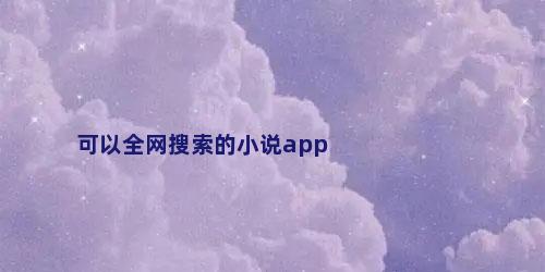 可以全网搜索的小说app