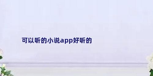 可以听的小说app好听的