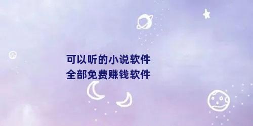 可以听的小说软件全部免费赚钱软件