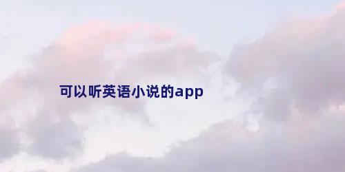 可以听英语小说的app