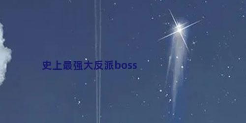 史上最强大反派boss