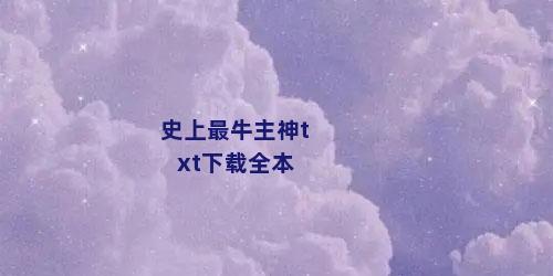 史上最牛主神txt下载全本