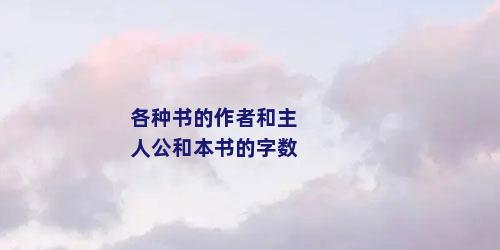 各种书的作者和主人公和本书的字数