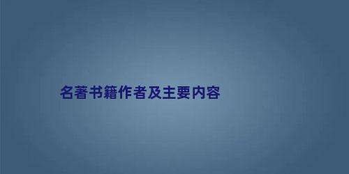 名著书籍作者及主要内容